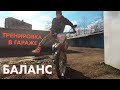 Тренировка 15.02.2022. Баланс