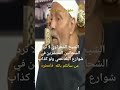 تفسير الشيخ الشعراوى عن ظاهره المتسولين