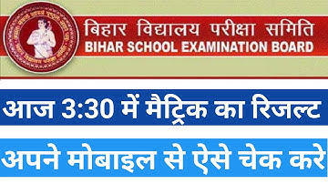 Metric ka result kaise check kare 2021||bihar board 10th ka result 2021 mein kaise check kare