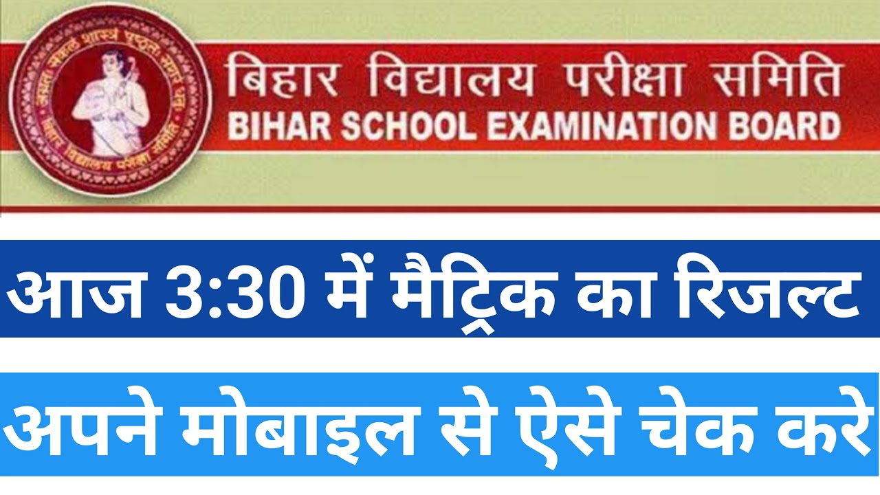Metric ka result kaise check kare 2021||bihar board 10th ka result 2021 mein kaise check kare