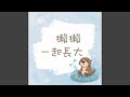 獺獺一起長大 台北市政府親子館 獺獺 主題曲 獺獺一起長大 台北市政府親子館 獺獺 主題曲