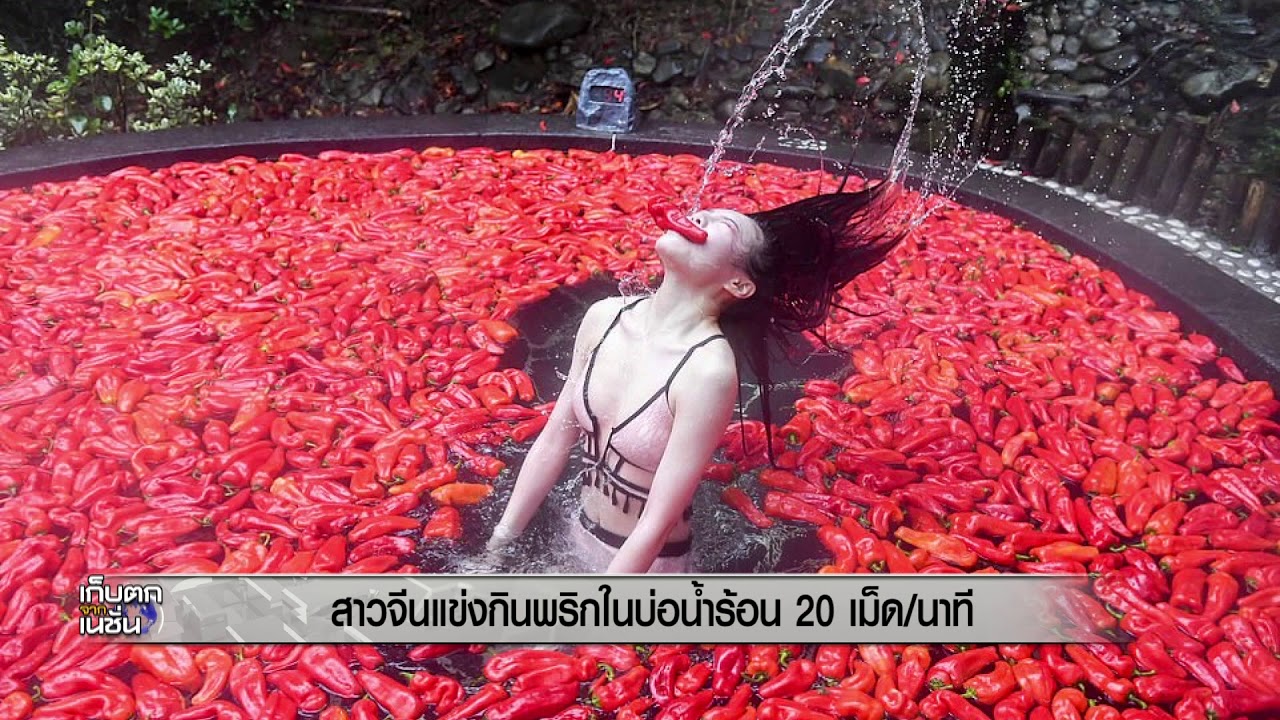 สาวจีนแข่งกินพริกในบ่อน้ำร้อน 20 เม็ดนาที