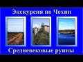 Экскурсия по Чехии "История страны и руины средневековых замков"