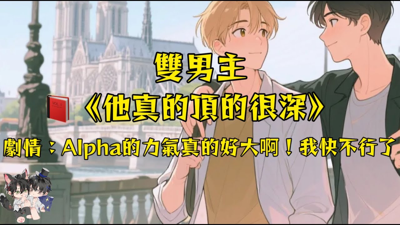 【一更到底】【雙男主角/ABO】怎麼沒人告訴我,頂級Alpha,能強悍到把一個正常世界的男人,搞懷孕啊! #一口氣看完  #動漫 #完結文 #雙男主 #妮娜爽文