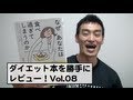 ダイエット本を勝手にレビュー！Vol.008【なぜあなたは食べ過ぎてしまうのか】