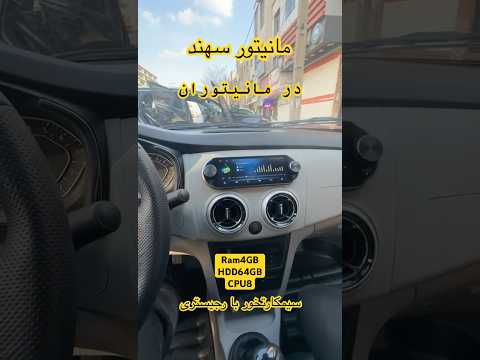 مانیتور اندروید سهند 6 8 اینچ در فروشگاه مانیتوران