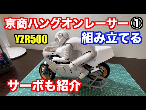 ラジコン】ハングオンレーサーYZR500を組み立てる！使用したサーボも
