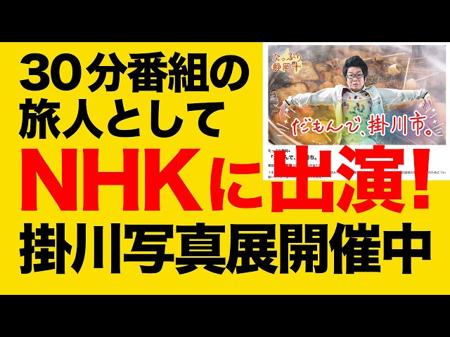 【NHK出演！】30分番組の旅人として・掛川写真展開催中 / 2026年3月13日(金)19:30〜 NHK静岡「だもんで掛川市。」/ 「かけがわの人たち」杉山雅彦 写真展 掛川市二の丸美術館