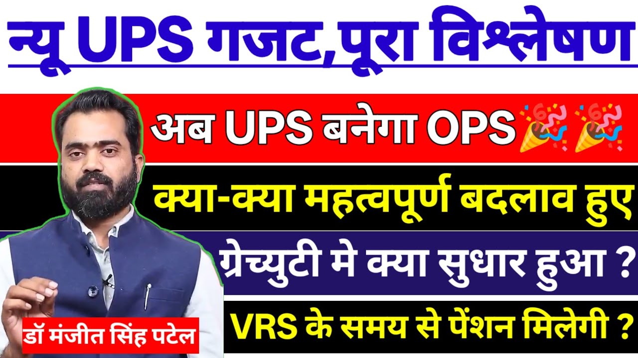 न्यू UPS गजट पर डॉ मंजीत सिंह | अब UPS बनेगा OPS,ग्रेच्युटी में क्या सुधार | VRS से पेंशन | विकल्प ?
