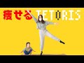 【滝汗】テトリス踊って爆痩せ‼️