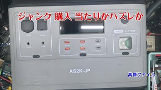 修理№ 1708【ジャンク 購入 当たりかハズレか】ASAGAO AS2K JP ポータブル電源 視聴者様からの修理依頼