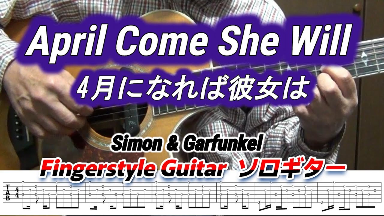 April Come She Will/4月になれば彼女は/Simon & Garfunkel/Fingerstyle Guitar/ソロギター/TAB YouTube April Come She Will/4月になれば彼女は/Simon & Garfunkel/Fingerstyle Guitar/ソロギター/TAB YouTube