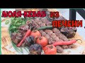 ЛЮЛЯ-КЕБАБ ИЗ ГОВЯЖЬЕЙ ПЕЧЕНИ! А ЧТО ТАК МОЖНО БЫЛО? СУМАСШЕДШИЙ ВКУС И АРОМАТ!