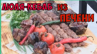 #84 ЛЮЛЯ-КЕБАБ ИЗ ГОВЯЖЬЕЙ ПЕЧЕНИ! А ЧТО ТАК МОЖНО БЫЛО? СУМАСШЕДШИЙ ВКУС И АРОМАТ!