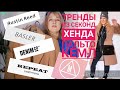 Срочно! Самое новое! Модные тенденции подиумов из секонд хенда