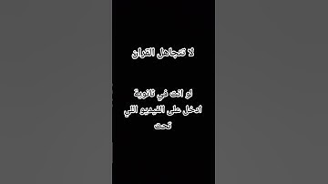قران كريم راحه نفسيه #اكسبلور #القزابري #لايك #المصحف #ترند #اهميه #تيك_توك #النظافه #ielts #الرسوم