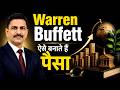 Warren Buffett की Value Investing Strategy Explained | Value Investing