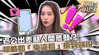 一定有鬼！老公出差就人間蒸發？楊皓如「靠這招」抓到端倪！【#小姐不熙娣】20230503 EP295 Part3 Peggy 佩琪