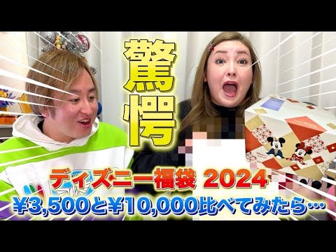 【ディズニー　福袋開封② 2024】ディズニーストア3500円ラッキーバッグとショップディズニー1万円ラッキーボックスを比べてみたら驚愕の結果だった！！