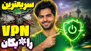 وی پی ان رایگان پرسرعت بدون قطعی با اتصال پایدار 🤩 فیلترشکن رایگان برای موبایل مناسب نت ایران 😱 screenshot 1