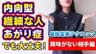 【トークが苦手な内向型営業マンの為のテクニック】営業先が「自社商品に興味がない人」だったら？【セールス】
