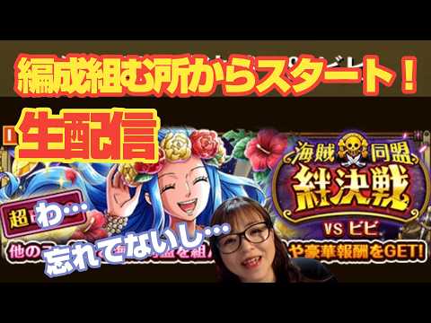 「トレクル」海賊同盟絆決戦！生配信！【VSビビ】