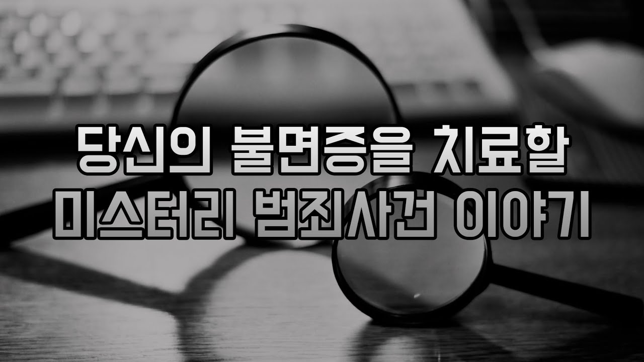 우리나라 범죄 사건 이야기 2시간 연속 보기