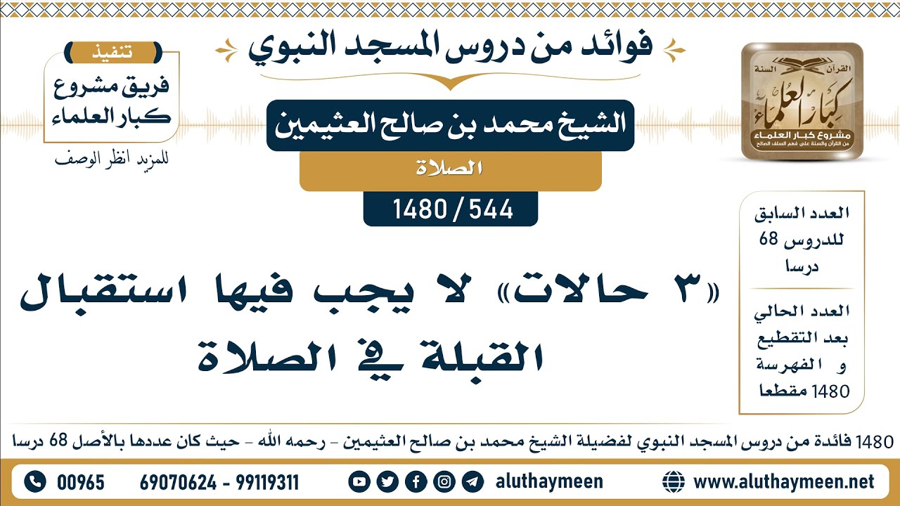 [544 -1480] «3 حالات» لا يجب فيها استقبال القبلة في الصلاة - الشيخ محمد بن صالح العثيمين