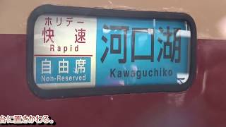 【4K60fps車窓】「ホリデー快速富士山1号(2017年版)」新宿~大月(JR線内全区間)189系M51編成