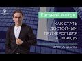 Евгений Котов.  Как стать достойным примером для команды?