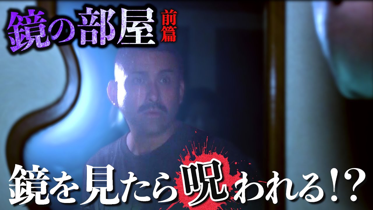 【心霊】廃ホテルの覗いたら呪われる鏡を見た結果・・・【デニ怖】