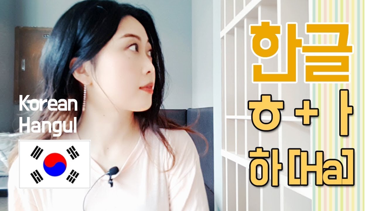 How To: Korean Hangul Master Project! ㅎ+ㅏ='하'[ha] with Hanguldongul 한글 ...