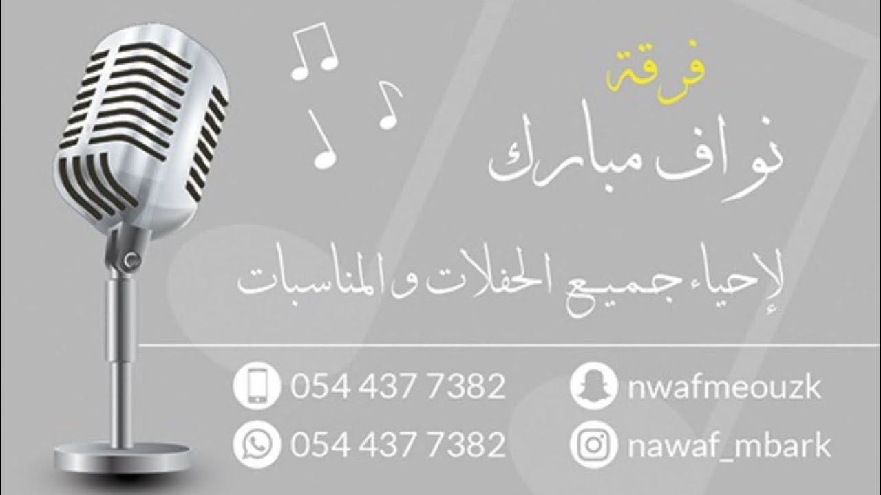 فرقة نواف مبارك/ الفنانه الصلحي/ سلام مني اليكم/