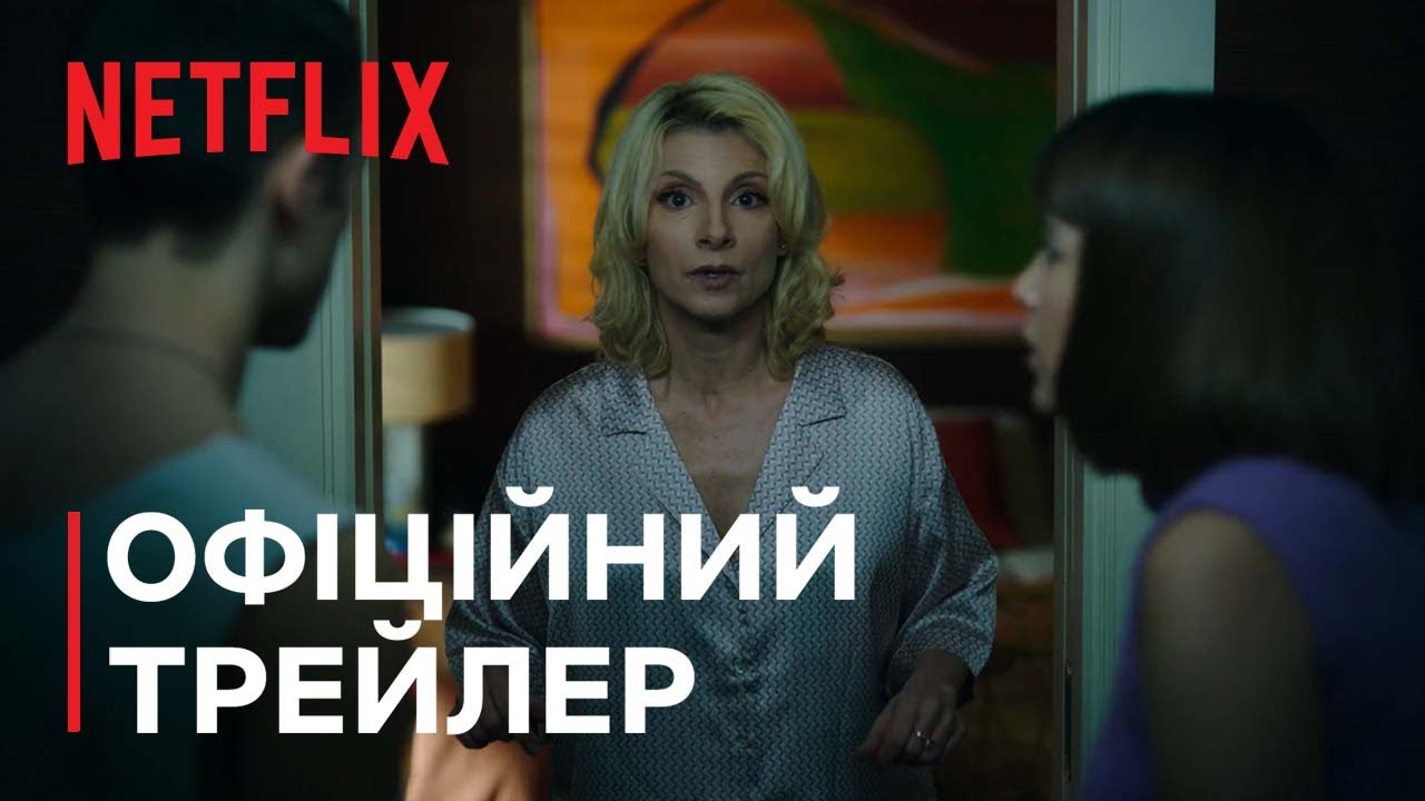 Свята родина - Офіційний трейлер - Netflix