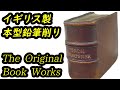 イギリス製 本型の鉛筆削り ペンシルシャープナー - Pencil Sharpener The Original Book Works