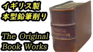 イギリス製 本型の鉛筆削り ペンシルシャープナー - Pencil Sharpener The Original Book Works