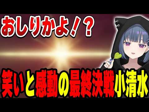 最後まで透らしさ全開の最終決戦小清水透【小清水 透/にじさんじ/切り抜き】