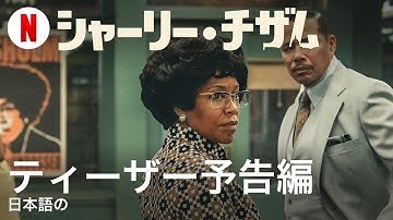 シャーリー・チザム (ティーザー予告編) | 日本語の予告編 | Netflix