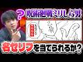 呪術廻戦ミリしら男、ネットミームにもなった有名な台詞を場面から当てることはできるか？