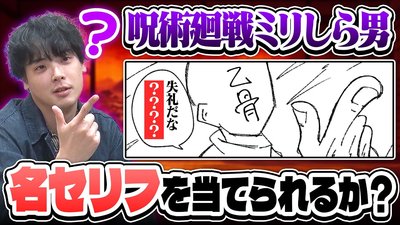 呪術廻戦ミリしら男、ネットミームにもなった有名な台詞を場面から当てることはできるか？