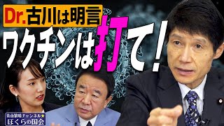 【ぼくらの国会・第143回】青山繁晴×古川俊治「Dr.古川は明言 ワクチンは打て！」