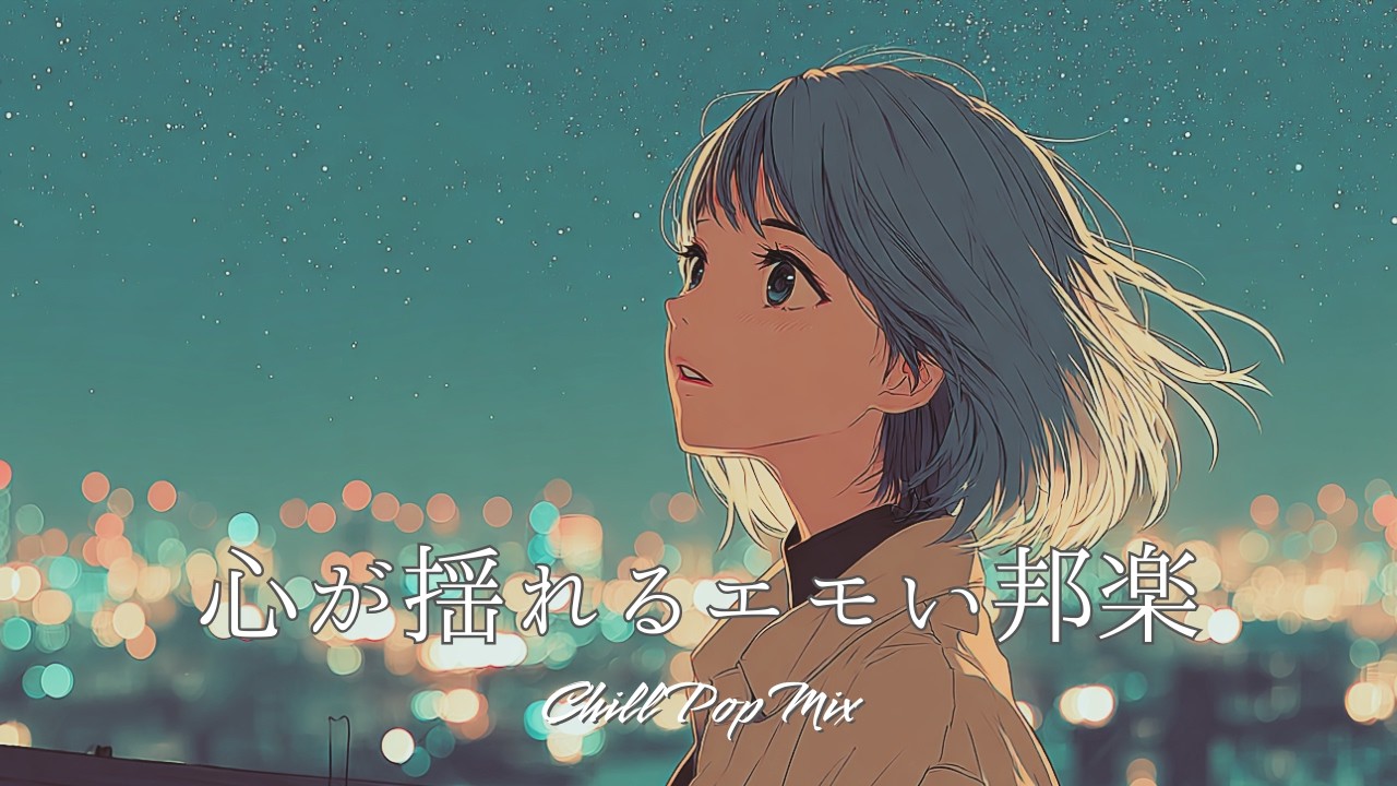 【邦楽playlist】“夜に聴きたい心が揺れるエモいチルポップ”Chill Playlist｜女性ボーカル｜チルタイム／リラックス／ストレス解消／作業用BGM／エモい曲