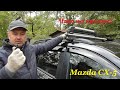 Mazda CX-5 что на крыше?