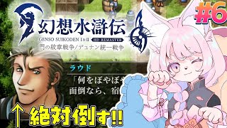 【幻想水滸伝2】ラウドを討伐する＃6【幻想水滸伝Ⅰ＆Ⅱ】#初見プレイ #Vtuber
