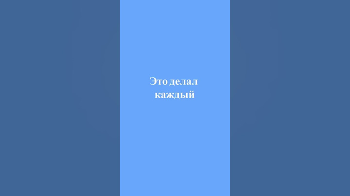 ЭТО ДЕЛАЛ КАЖДЫЙ