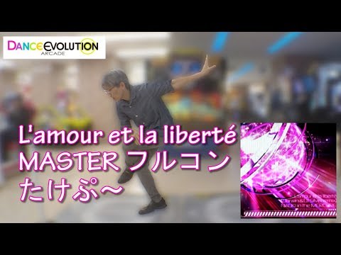 【ダンエボ】L'amour et la liberte MASTERフルコン【たけぷ～】