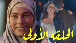 مسلسل إلا أنا حكايه بدون ضمان الحلقة الأولى