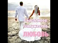 💍❤️СЧАСТЛИВОЕ ЗАМУЖЕСТВО! ВЗАИМНАЯ ЛЮБОВЬ СИЛЬНЫЙ САБЛИМИНАЛ 2024🔥🔥🔥