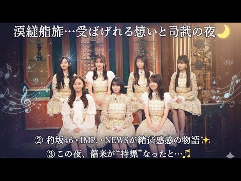 涙腺崩壊…受け継がれる想いと奇跡の夜🌙② 乃木坂46・IMP.・NEWSが紡いだ感動の物語✨③ この夜、音楽が“物語”になった…🎶#withMUSIC#乃木坂46#IMP#NEWS#感動回#神回確定