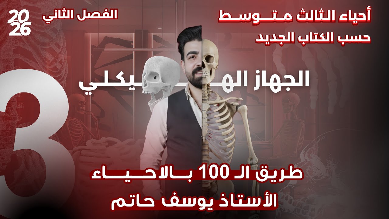 احياء الصف الثالث متوسط | الفصل الثاني ( الجهاز الهيكلي ) | المحاضرة 3 
